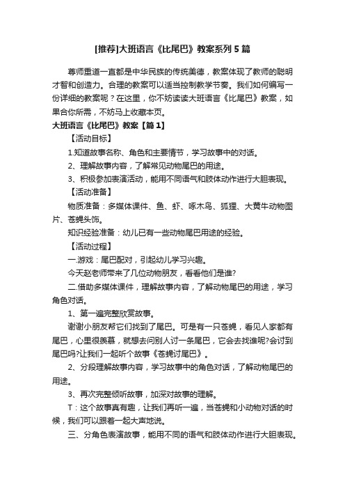 [推荐]大班语言《比尾巴》教案系列5篇