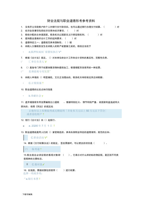 国家开放大学《财会法规与职业道德》形考参考资料全