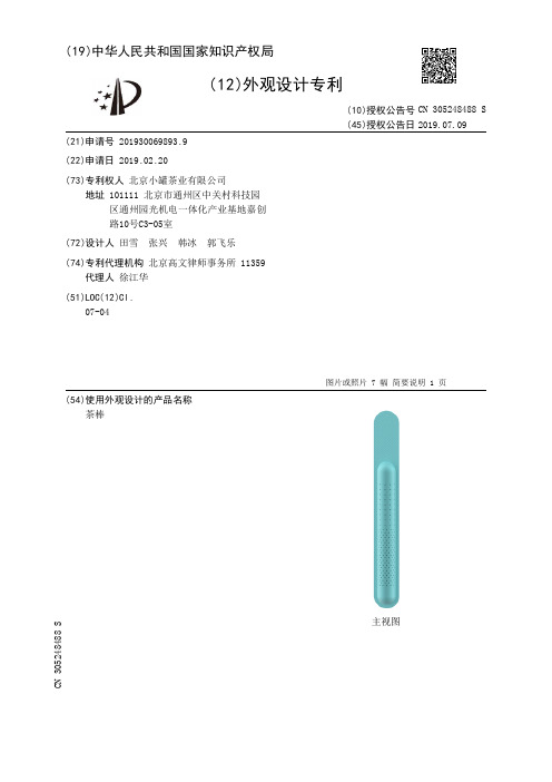 【CN305248488S】茶棒【专利】