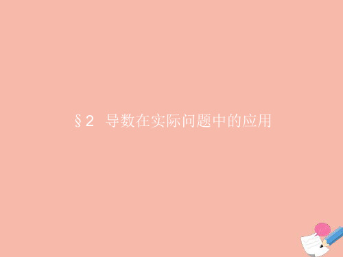 2021_2022学年高中数学第四章导数应用2导数在实际问题中的应用课件北师大版选修1_1