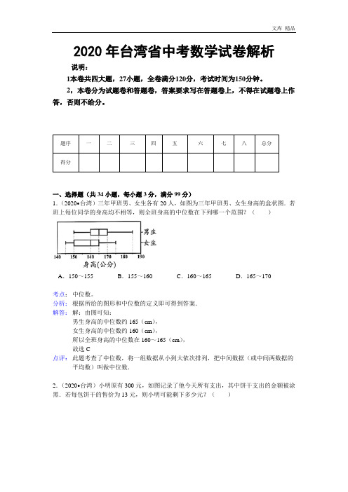 2020年台湾中考数学试卷(含答案)