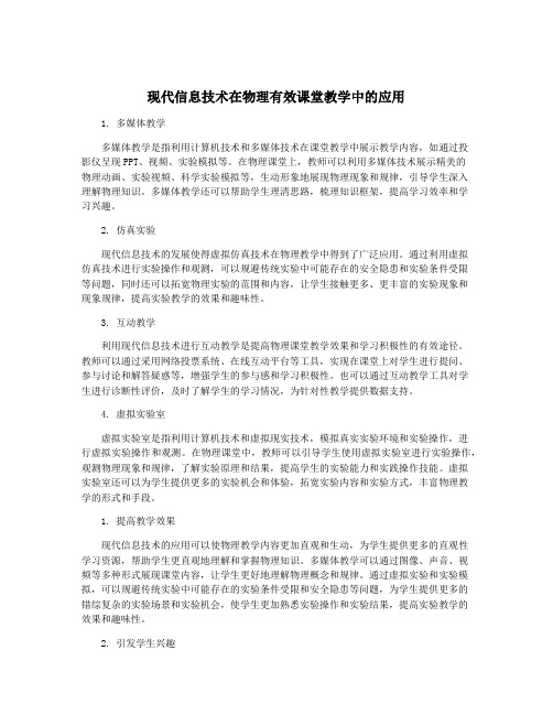 现代信息技术在物理有效课堂教学中的应用