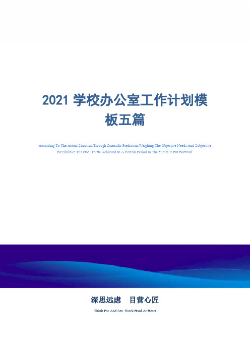 2021学校办公室工作计划模板五篇