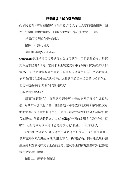托福阅读考试有哪些陷阱
