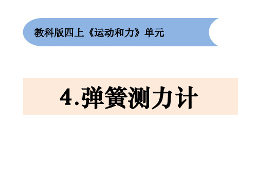 最新教科版四年级科学上册《弹簧测力计》课件》精品教学课件