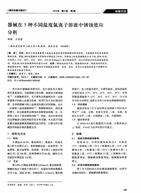 器械在5种不同温度氯离子溶液中锈蚀效应分析