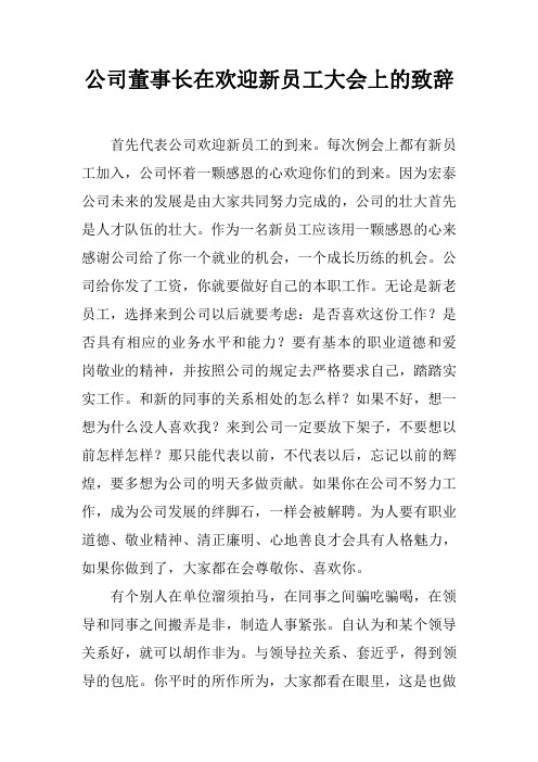 公司董事长在欢迎新员工大会上的致辞[推荐]