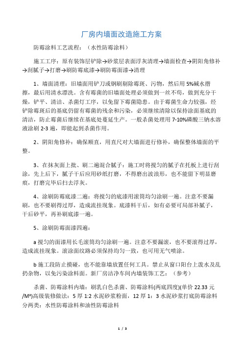 现有厂房内墙面改造施工方案(无尘车间)