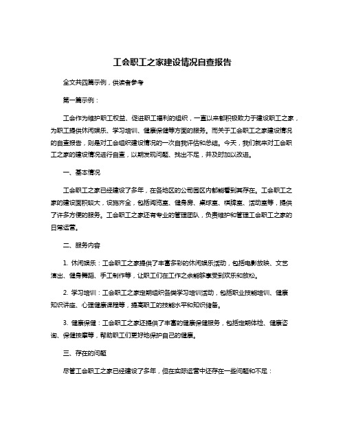 工会职工之家建设情况自查报告