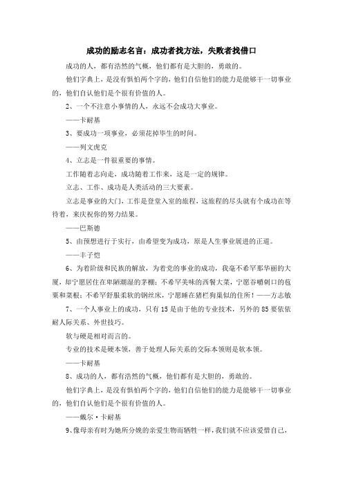 最新-成功的励志名言成功者找方法失败者找借口 精品