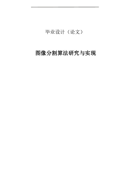 图像分割算法研究与实现毕业设计（论文）