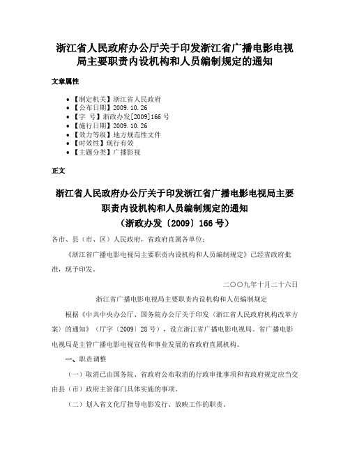 浙江省人民政府办公厅关于印发浙江省广播电影电视局主要职责内设机构和人员编制规定的通知