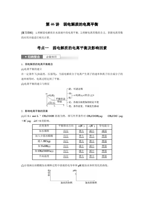 2024届高考一轮复习化学教案(鲁科版)：弱电解质的电离平衡