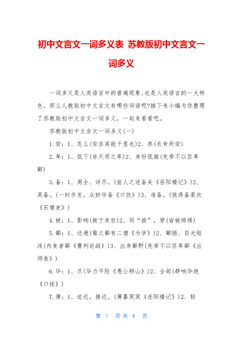 初中文言文一词多义表 苏教版初中文言文一词多义