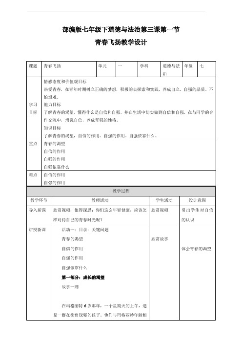 部编版《道德与法治》七年级下册3.1《青春飞扬》优质教案