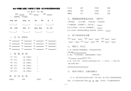 2021年部编人教版二年级语文下册第一次月考考试卷附参考答案