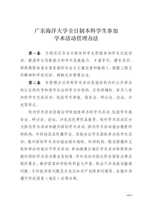 广东海洋大学全日制本科学生参加学术活动管理办法