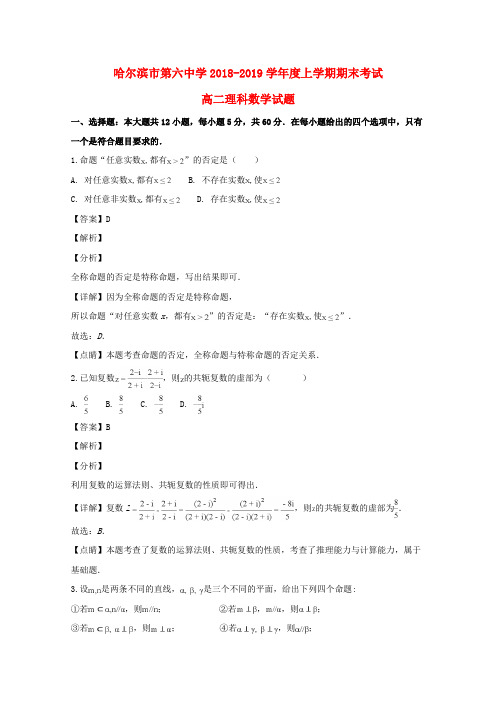 黑龙江省哈尔滨市第六中学2018_2019学年高二数学上学期期末考试试题理(含解析)