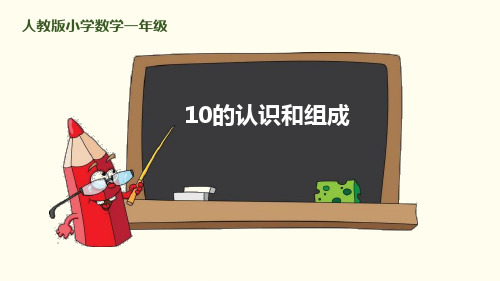 《10的认识和组成》6-10的认识和加减法-一年级上册数学人教版PPT课件