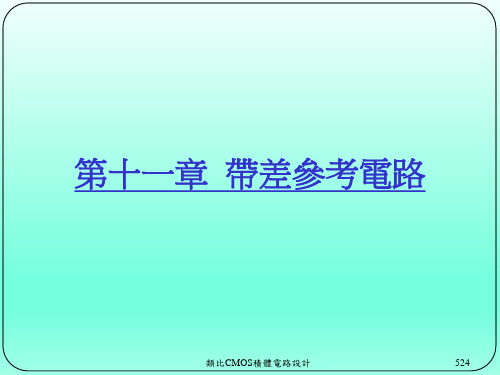 模拟CMOS集成电路设计：带差参考电路