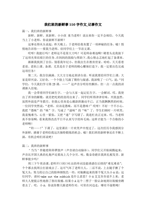 我们班的新鲜事550字作文_记事作文