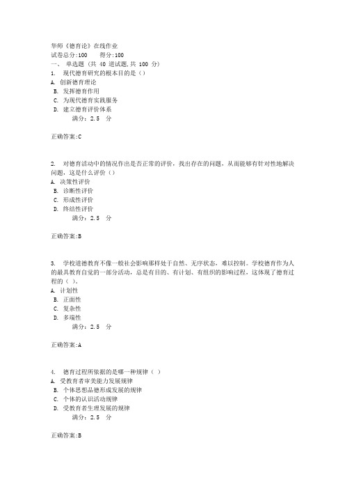 17秋华师《德育论》在线作业标准答案