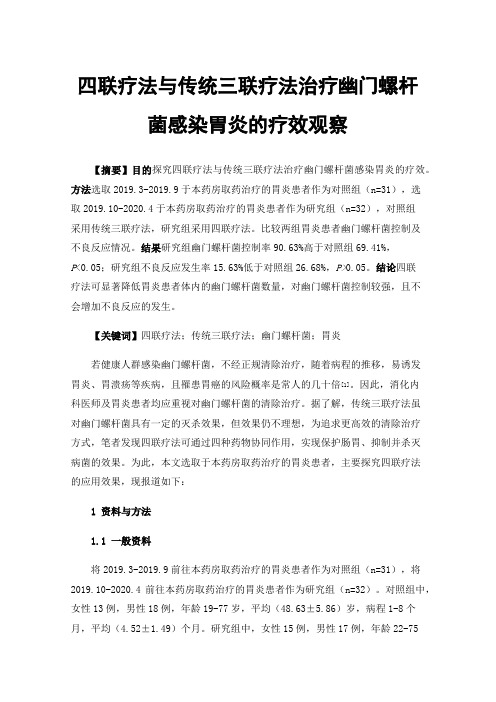 四联疗法与传统三联疗法治疗幽门螺杆菌感染胃炎的疗效观察