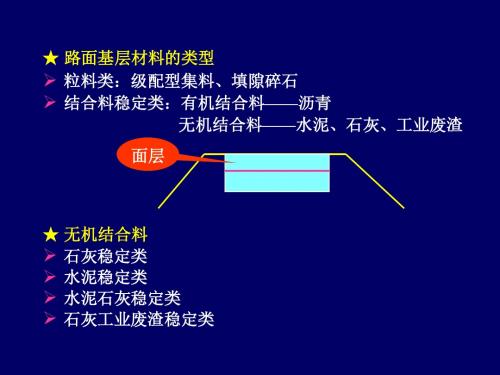 无机结合料稳定类混合料