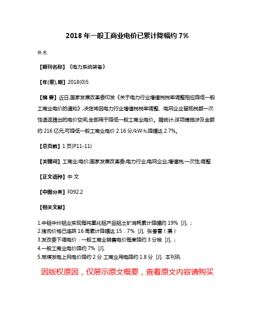 2018年一般工商业电价已累计降幅约7%