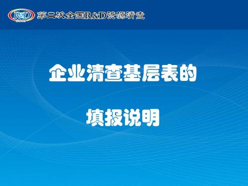 企业清查基层表的填报说明