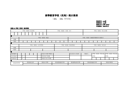 高等教育学校(机构)统计报表