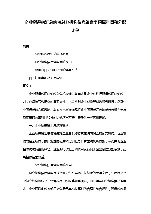 企业所得税汇总纳税总分机构信息备案表预算科目和分配比例