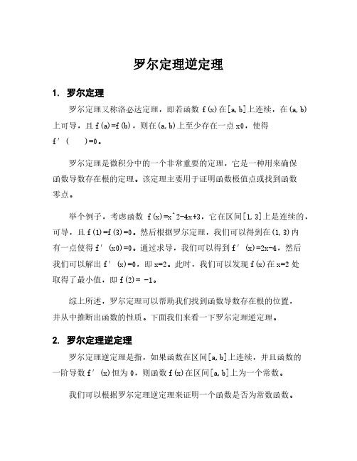 罗尔定理逆定理