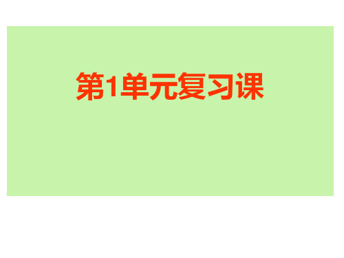 部编版语文七年级下册第一单元复习课件