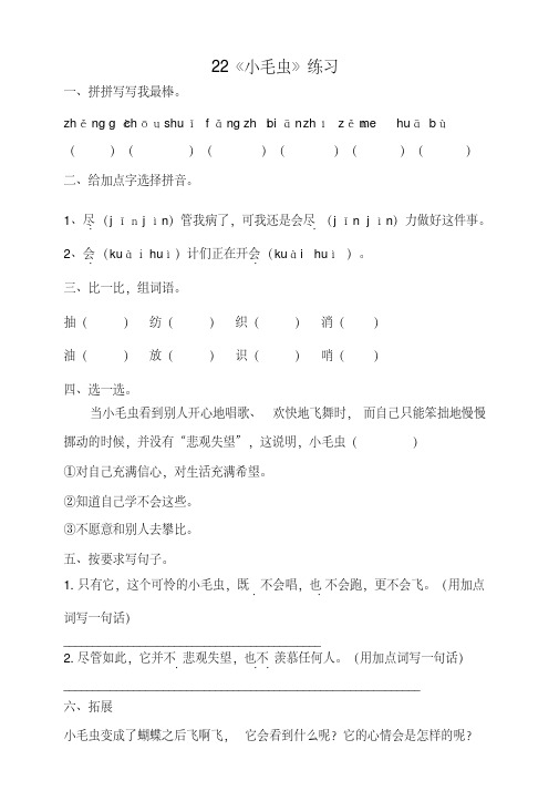 【最新经典文档】小学语文二年级下册22《小毛虫》练习试题