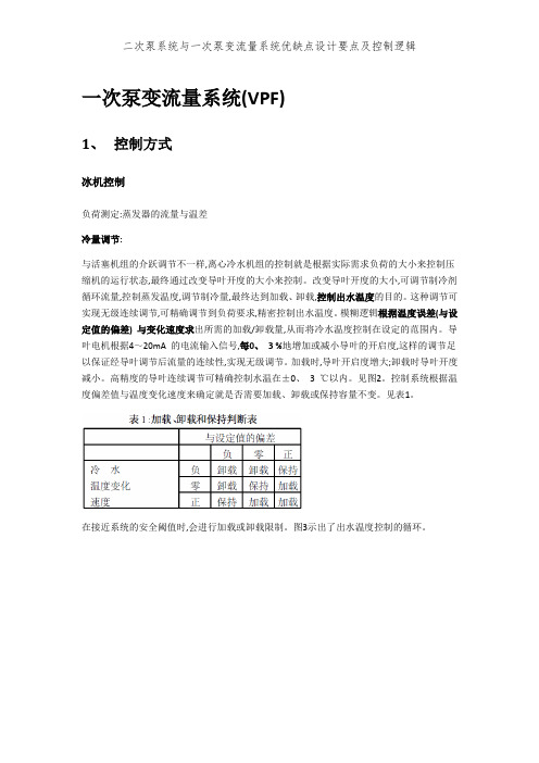 二次泵系统与一次泵变流量系统优缺点设计要点及控制逻辑