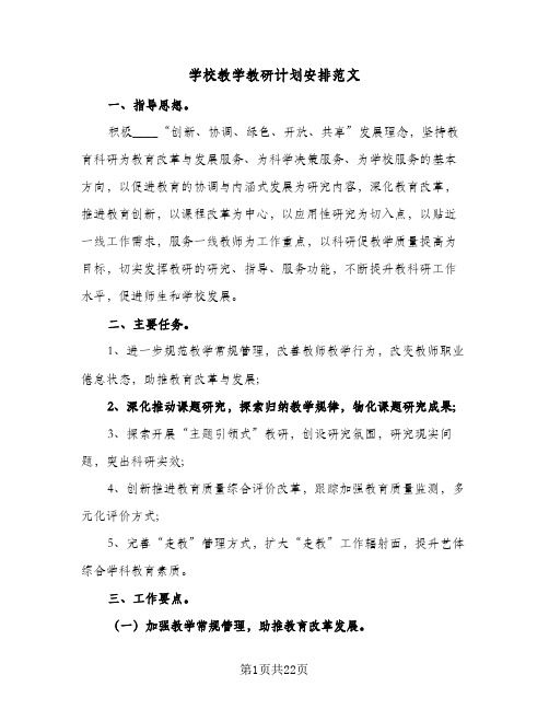 学校教学教研计划安排范文(六篇)