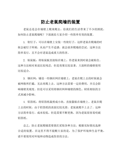 防止老鼠爬墙的装置