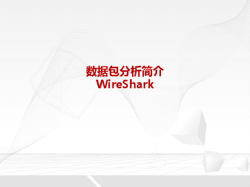 wireshark数据包分析说明