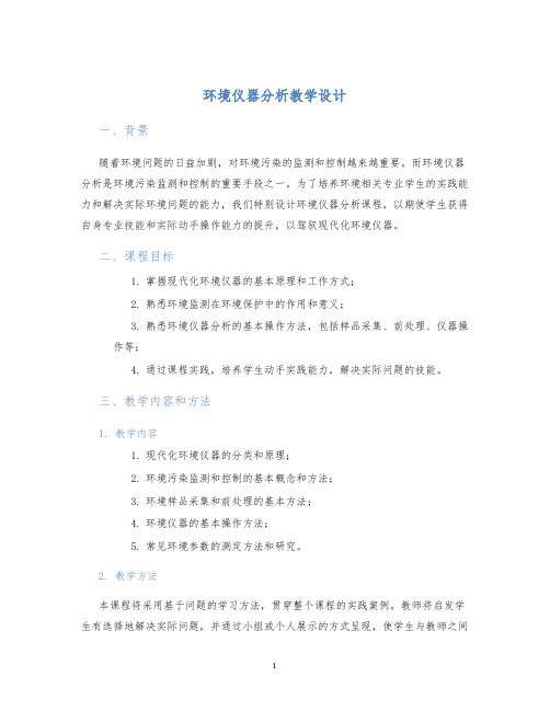 环境仪器分析教学设计