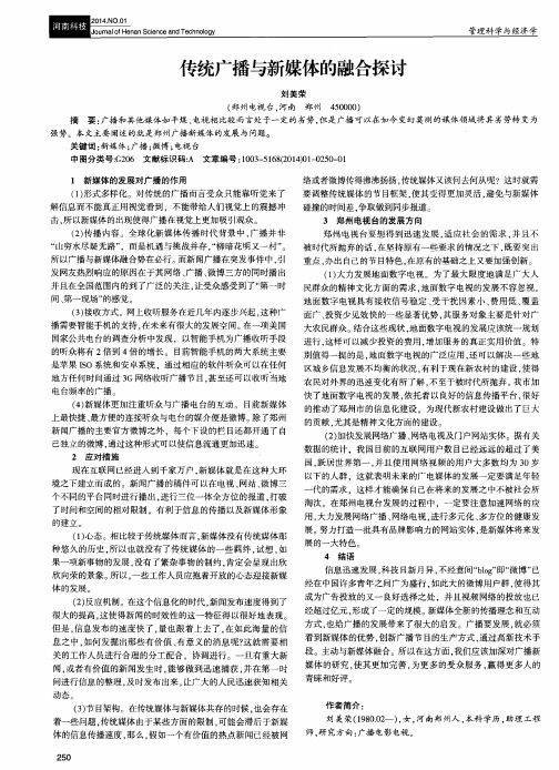 传统广播与新媒体的融合探讨