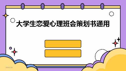 2024版大学生恋爱心理班会策划书通用[1]