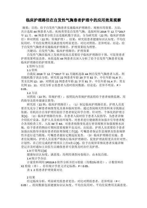 临床护理路径在自发性气胸患者护理中的应用效果观察