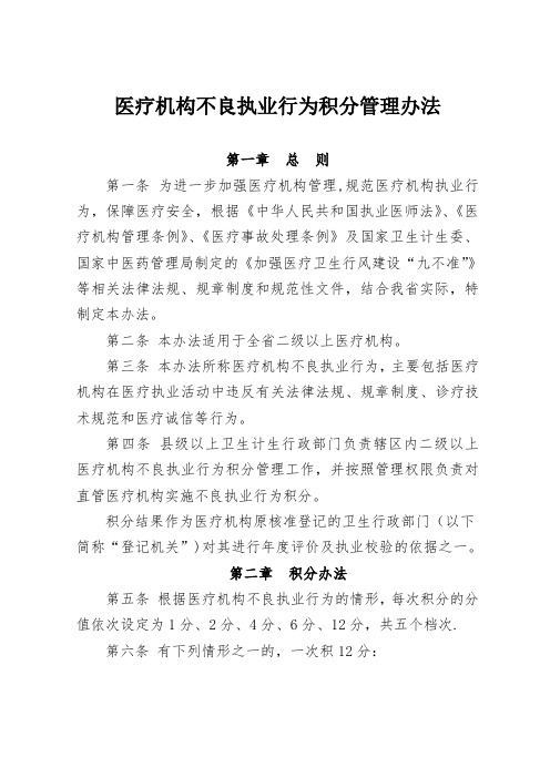 医疗机构不良执业行为积分管理办法