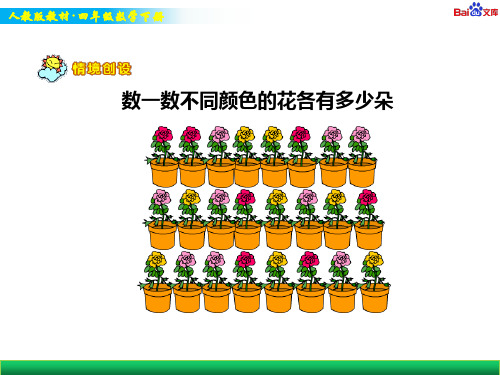 人教版四年级下册数学教学课件-《统计》