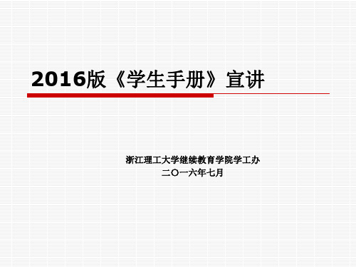 2016版《学生手册》宣讲(重点修改)资料