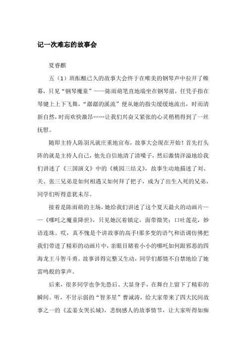 记一次难忘的故事会记事作文