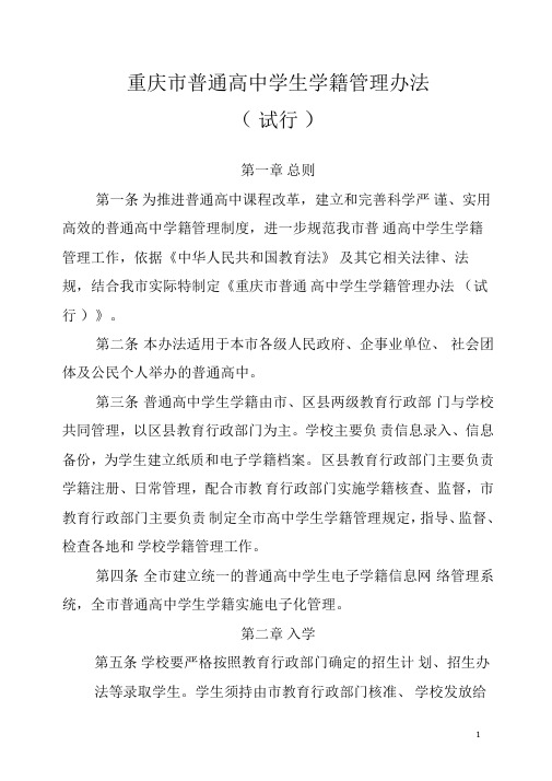 重庆普通高中学生学籍管理办法