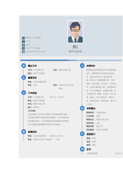 医学产品经理求职个人简历求职简历大学生优秀简历模板