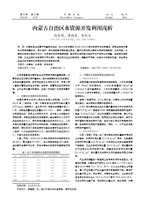 内蒙古自治区水资源开发利用浅析